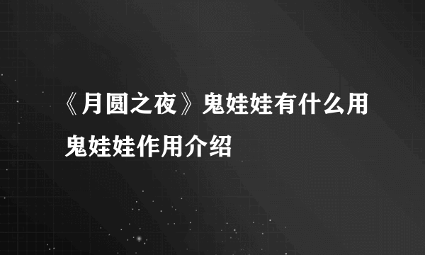 《月圆之夜》鬼娃娃有什么用 鬼娃娃作用介绍