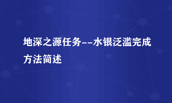 地深之源任务--水银泛滥完成方法简述