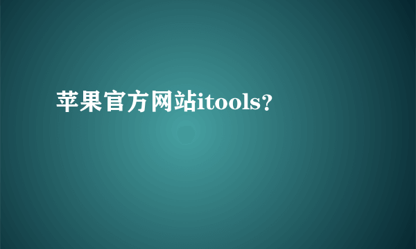 苹果官方网站itools？