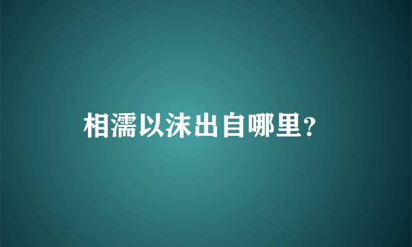 相濡以沫出自哪里？