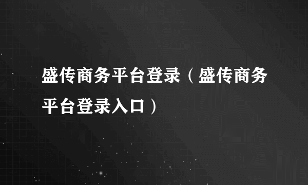 盛传商务平台登录（盛传商务平台登录入口）