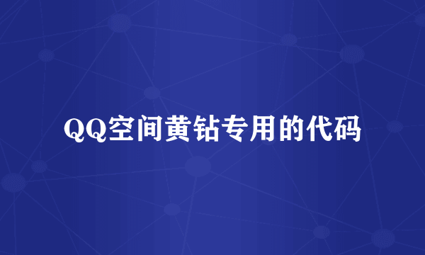 QQ空间黄钻专用的代码