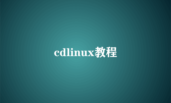 cdlinux教程