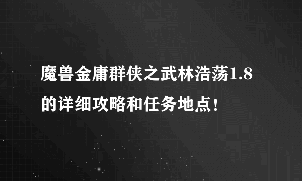 魔兽金庸群侠之武林浩荡1.8的详细攻略和任务地点！