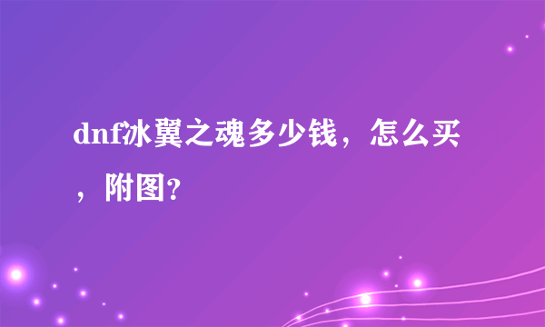 dnf冰翼之魂多少钱，怎么买，附图？