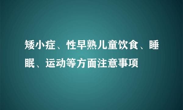 矮小症、性早熟儿童饮食、睡眠、运动等方面注意事项