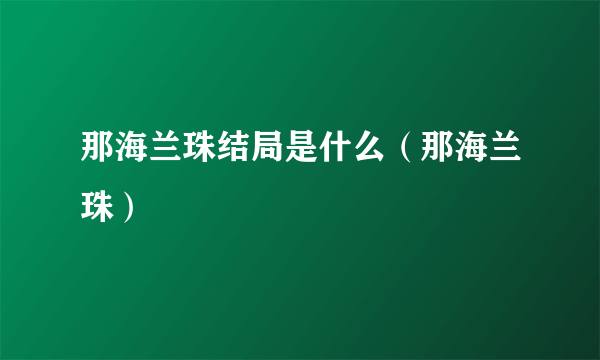 那海兰珠结局是什么（那海兰珠）