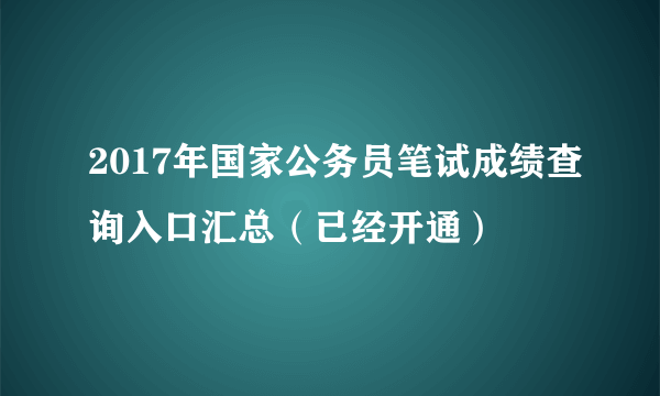 2017年国家公务员笔试成绩查询入口汇总（已经开通）