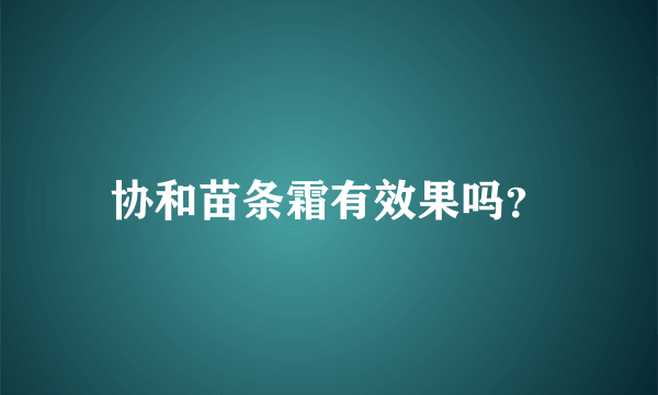 协和苗条霜有效果吗？