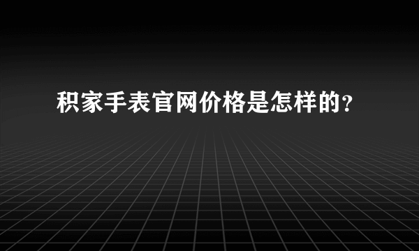 积家手表官网价格是怎样的？