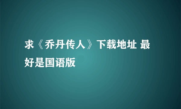 求《乔丹传人》下载地址 最好是国语版