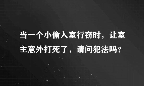 当一个小偷入室行窃时，让室主意外打死了，请问犯法吗？