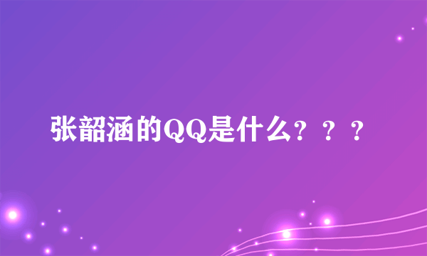 张韶涵的QQ是什么？？？