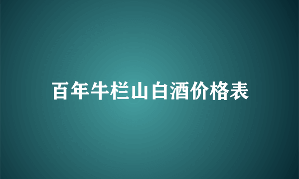 百年牛栏山白酒价格表