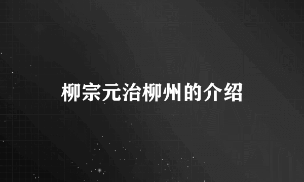 柳宗元治柳州的介绍