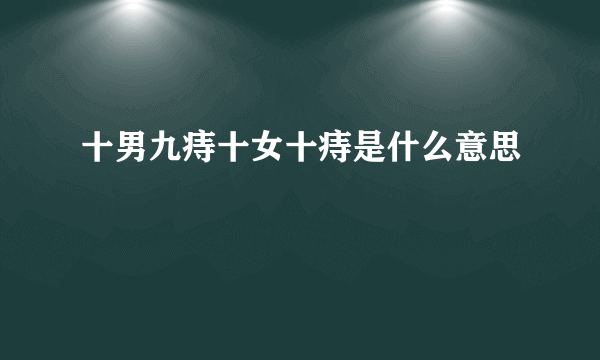 十男九痔十女十痔是什么意思