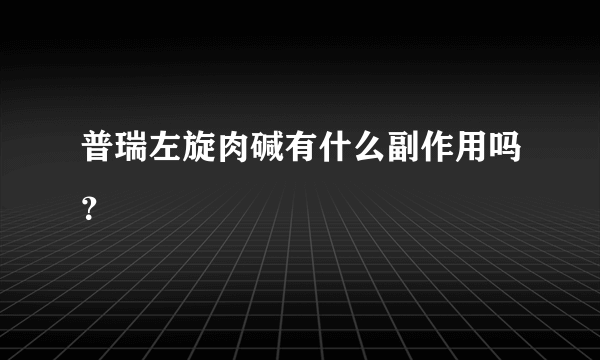 普瑞左旋肉碱有什么副作用吗？