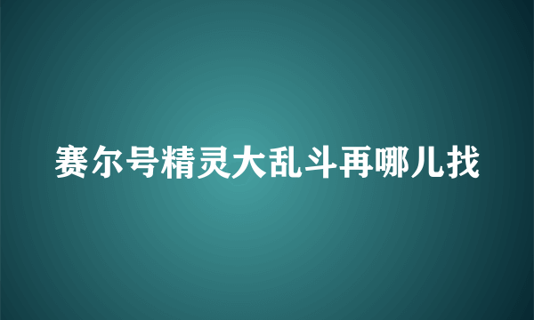 赛尔号精灵大乱斗再哪儿找