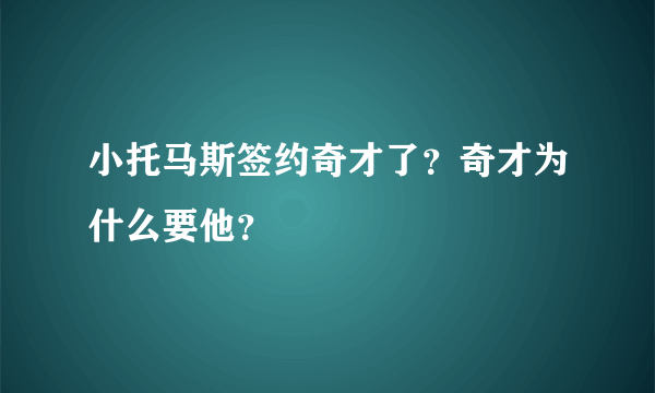 小托马斯签约奇才了？奇才为什么要他？