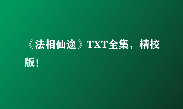 《法相仙途》TXT全集，精校版！