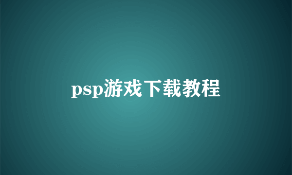 psp游戏下载教程