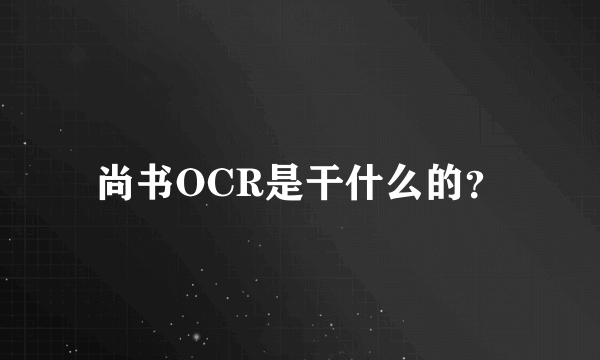 尚书OCR是干什么的？