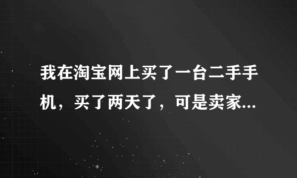 我在淘宝网上买了一台二手手机，买了两天了，可是卖家迟迟不发货，我继续等还是退款呢？该怎么办？