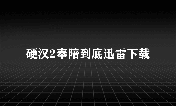 硬汉2奉陪到底迅雷下载