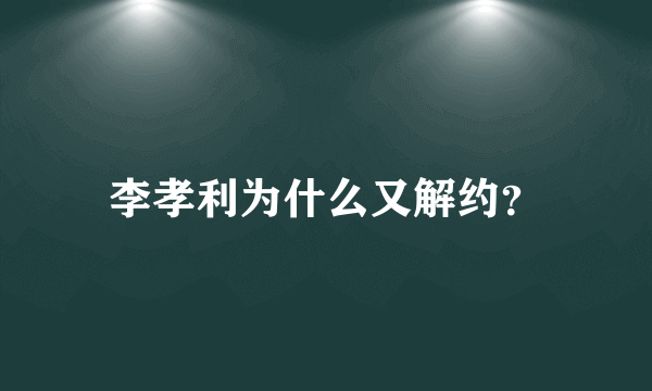 李孝利为什么又解约？