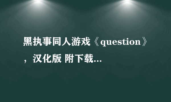 黑执事同人游戏《question》，汉化版 附下载步骤 游戏攻略