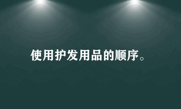 使用护发用品的顺序。