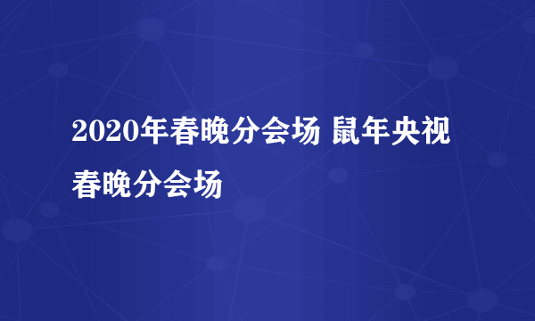 2020年春晚分会场 鼠年央视春晚分会场