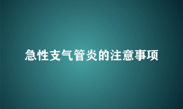 急性支气管炎的注意事项