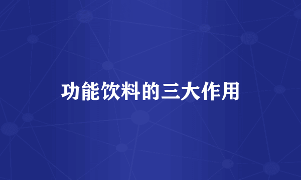 功能饮料的三大作用