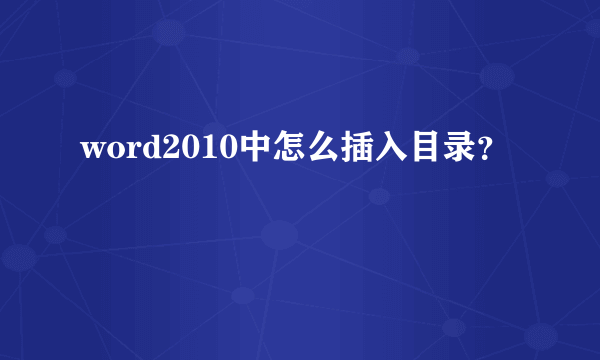 word2010中怎么插入目录？