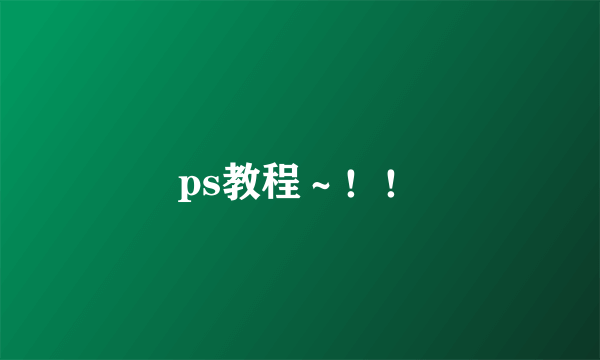 ps教程～！！