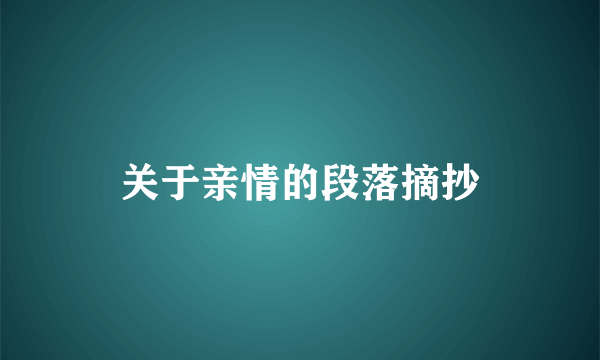 关于亲情的段落摘抄