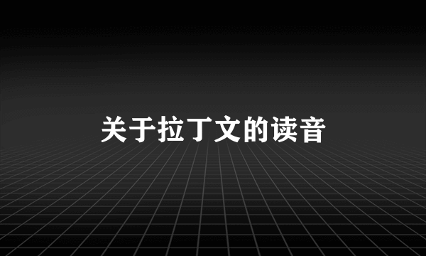 关于拉丁文的读音