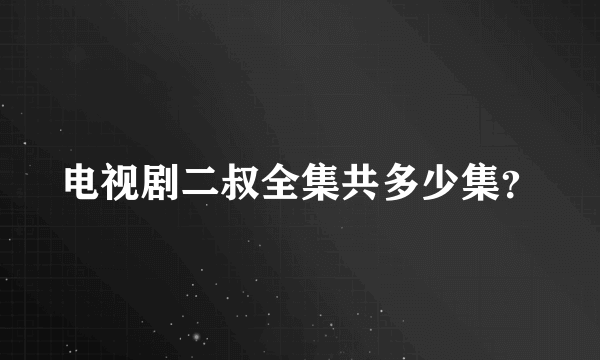 电视剧二叔全集共多少集？