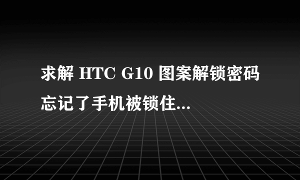 求解 HTC G10 图案解锁密码忘记了手机被锁住了 刷机要用到的音量键“-”坏了 是否有其他办法刷机?