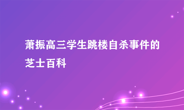 萧振高三学生跳楼自杀事件的芝士百科