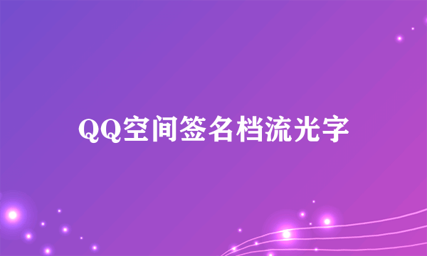 QQ空间签名档流光字