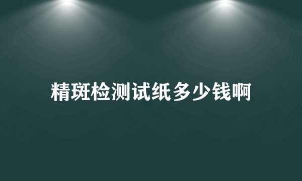 精斑检测试纸多少钱啊