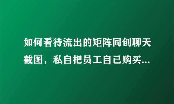 如何看待流出的矩阵同创聊天截图，私自把员工自己购买的办公椅拿去给老板？