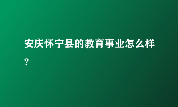 安庆怀宁县的教育事业怎么样？