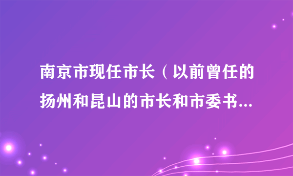 南京市现任市长（以前曾任的扬州和昆山的市长和市委书记） 季建业 的老婆和孩子分别叫什么名字？