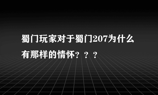 蜀门玩家对于蜀门207为什么有那样的情怀？？？