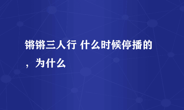 锵锵三人行 什么时候停播的，为什么