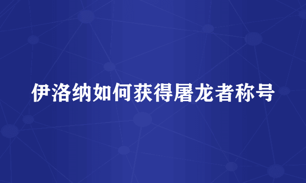 伊洛纳如何获得屠龙者称号