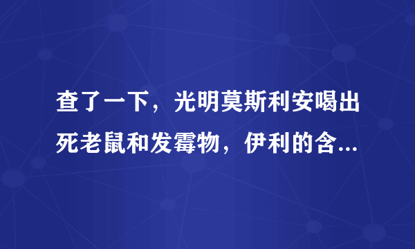 查了一下，光明莫斯利安喝出死老鼠和发霉物，伊利的含汞超标…到底还有没有牛奶可喝了